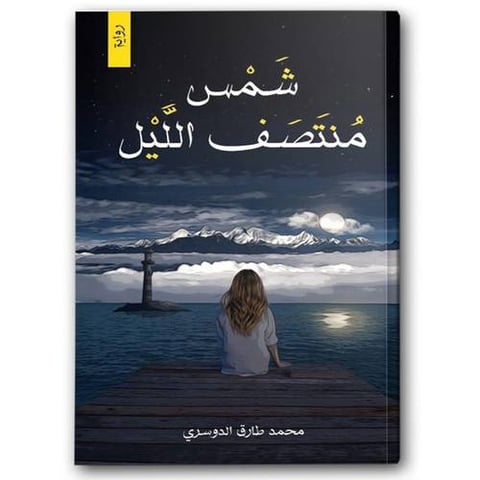 شمس منتصف الليل - مركز الأدب العربي