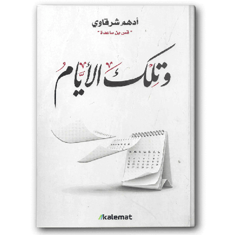 وتلك الأيام ( أدهم شرقاوي)