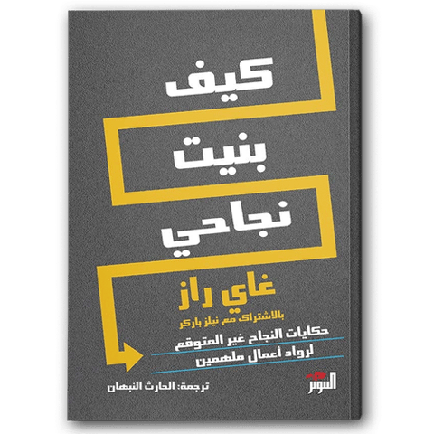 كيف بنيت نجاحي: حكايات النجاح غير المتوقع لرواد أعمال ملهمين