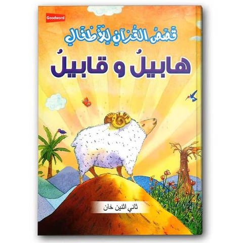 قصص الأنبياء للأطفال - هابيل وقابيل