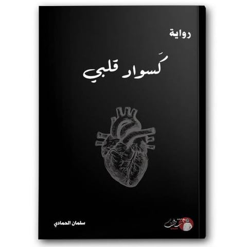 كسواد قلبي