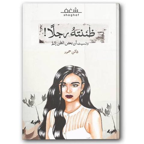 ظننته رجلاً ونسيت أن بعض الظن إثم