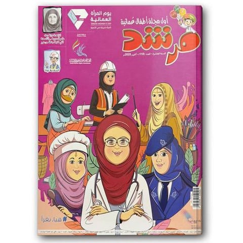 يوم المرأة العمانية - مجلة مرشد