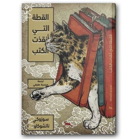 القطة التي أنقذت الكتب