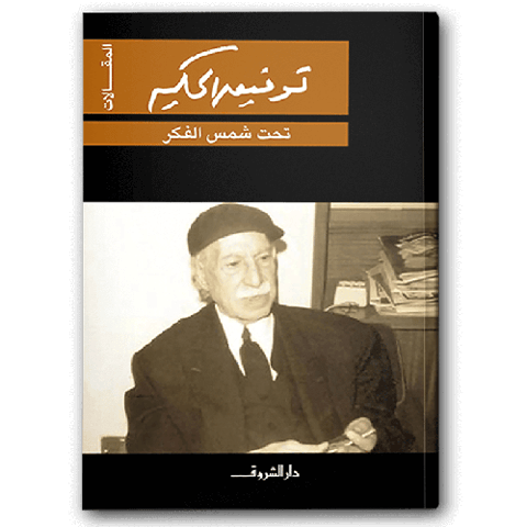تحت شمس الفكر