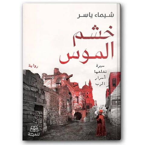 خشم الموس