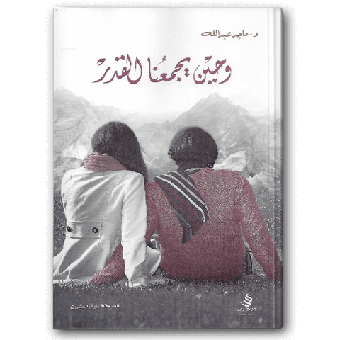وحين يجمعنا القدر