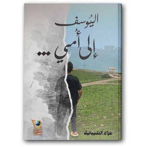 اليوسف إلى أمي