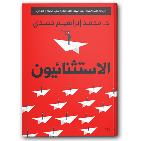 الاستثنائيون