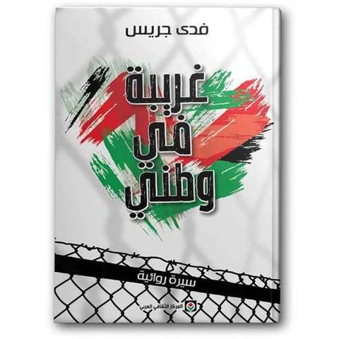 غريبة في وطني