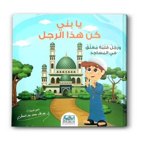 يا بني كن هذا الرجل