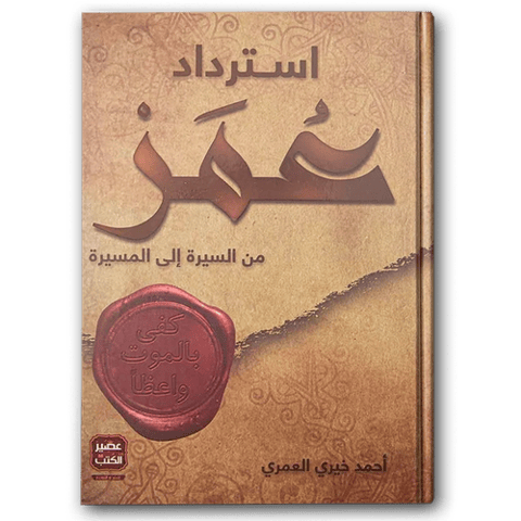 استرداد عمر