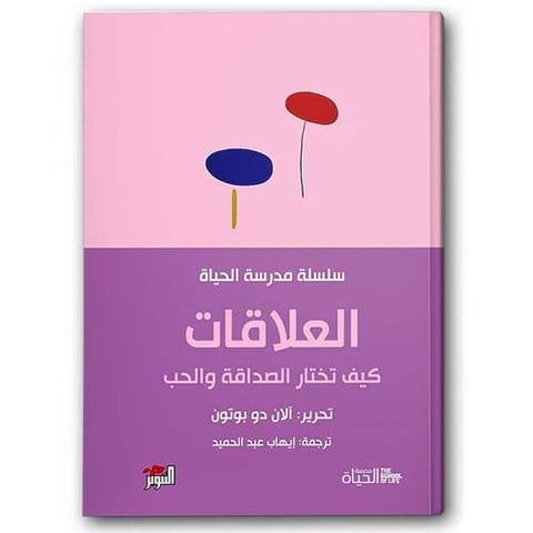 العلاقات كيف تختار الصداقة والحب- سلسلة مدرسة الحياة 