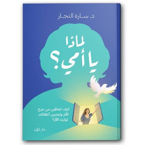 لماذا يا أمي؟