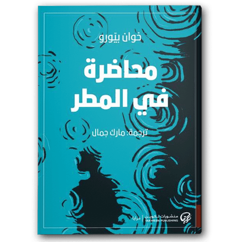 محاضرة في المطر
