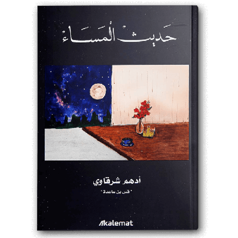 حديث المساء