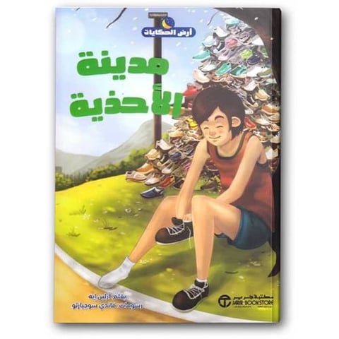 سلسلة أرض الحكايات - مدينة الأحذية