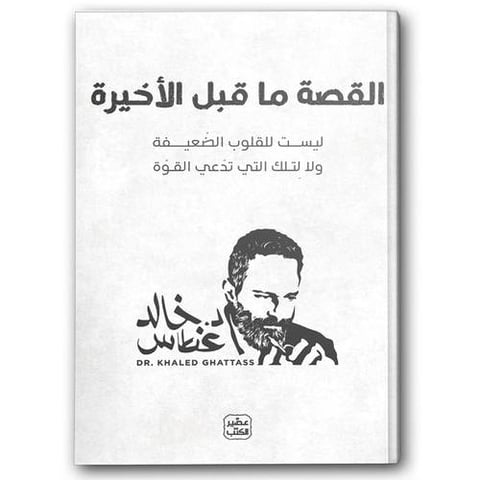 القصة ما قبل الأخيرة