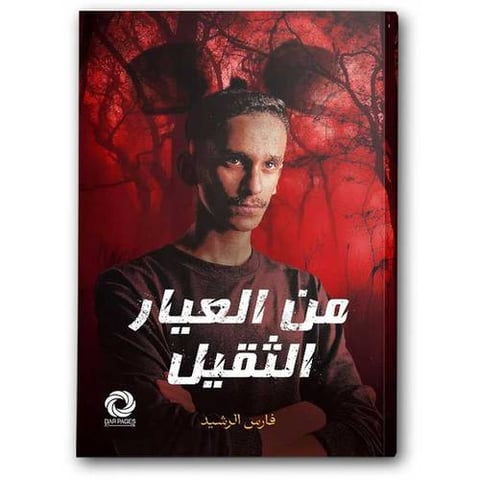 من العيار الثقيل