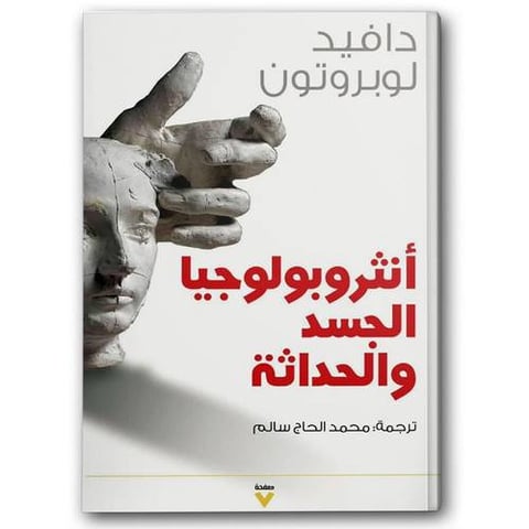 أنثروبولوجيا الجسد والحداثة