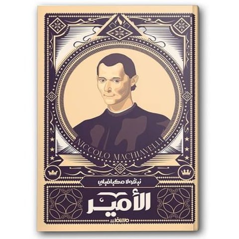 الأمير  - عصير الكتب