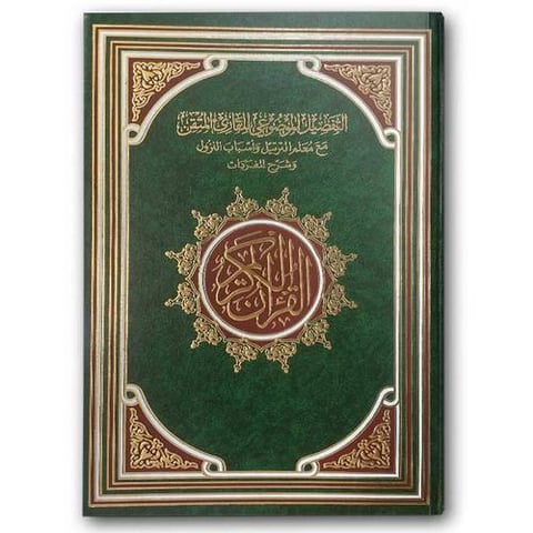القرآن الكريم - التفصيل الموضوعي للقارئ المتقن (الأخضر 20*28)