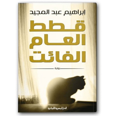 قطط العام الفائت