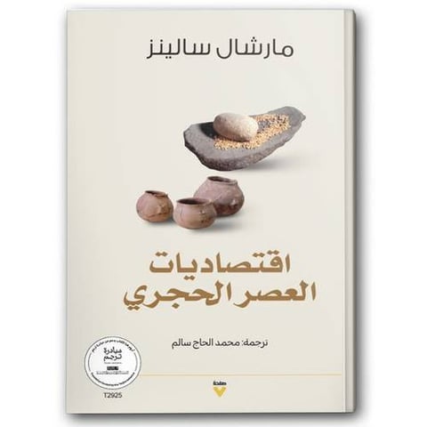 اقتصاديات العصر الحجري
