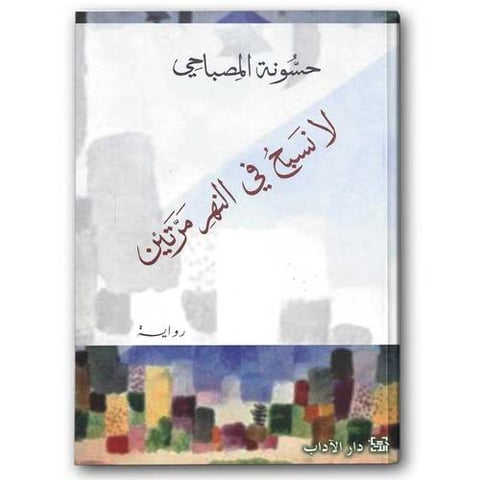 لا نسبح في النهر مرتين