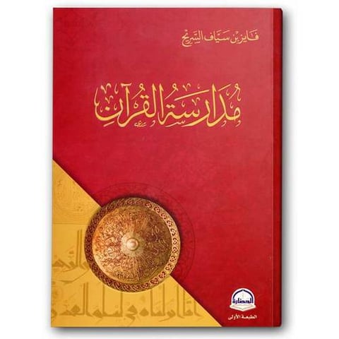 مدارسة القرآن