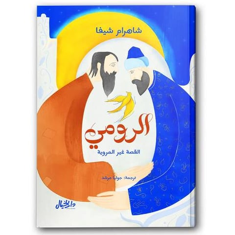 الرومي القصة غير المروية