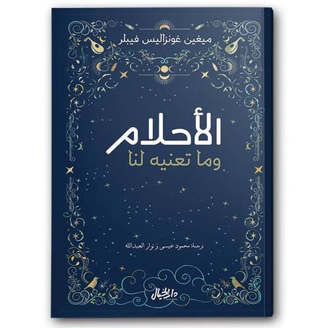 الأحلام وما تعنية لنا