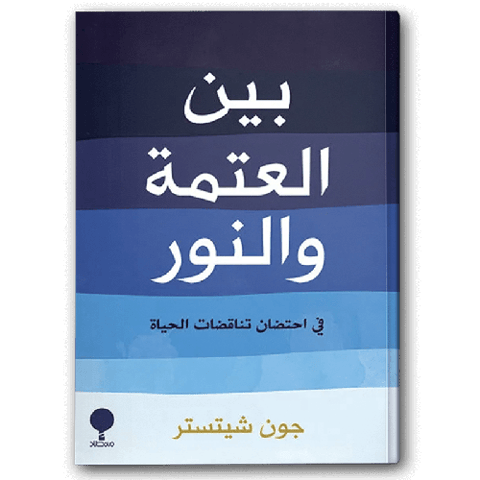 بين العتمة والنور