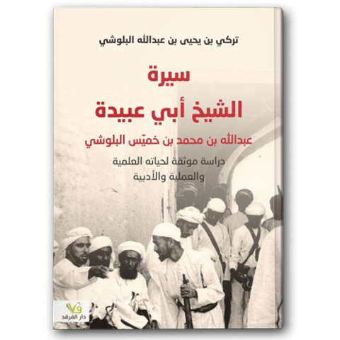سيرة الشيخ أبي عبيدة