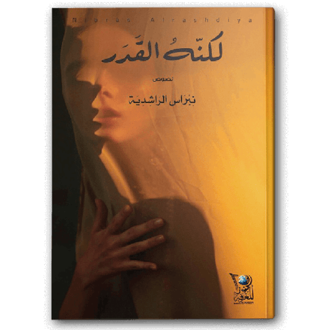 لكنه القدر