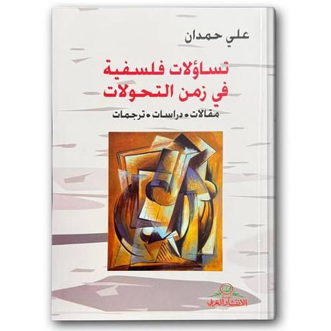 تساؤلات فلسفية في زمن التحولات