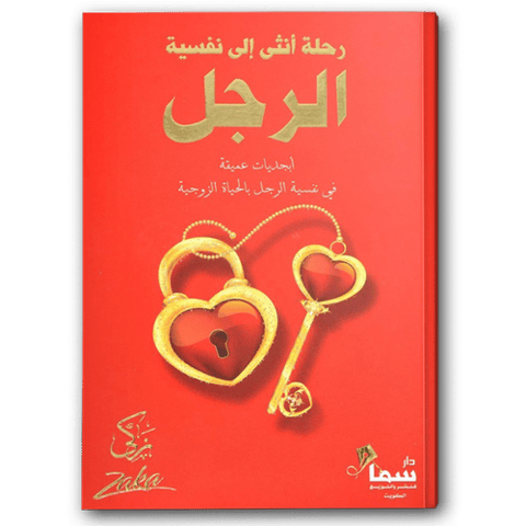 رحلة أنثى إلى نفسية الرجل