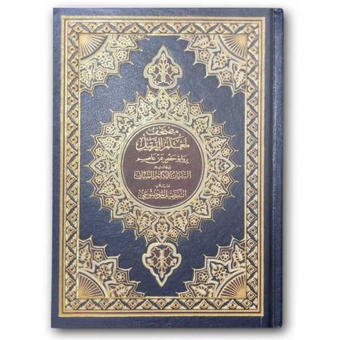 مصحف معلم الترتيل المفسر - أزرق (14*20) 