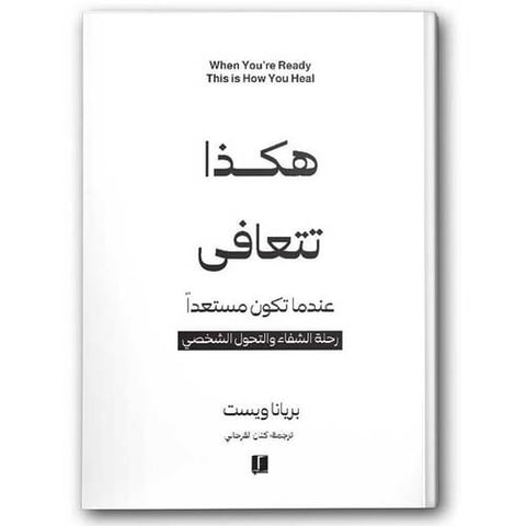 هكذا تتعافى