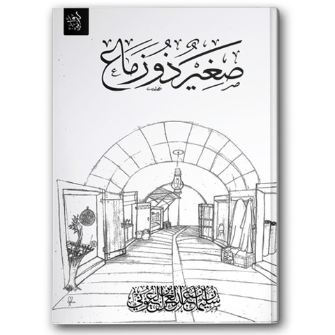 صغير ذو زماع