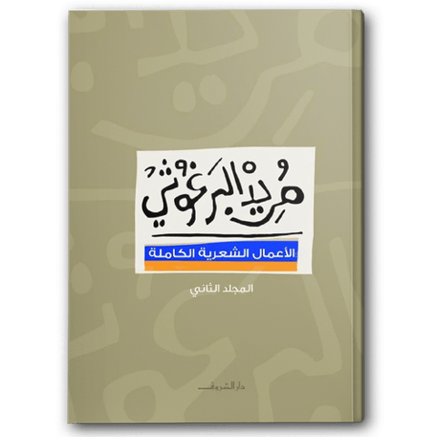 الأعمال الشعرية الكاملة - المجلد الثاني