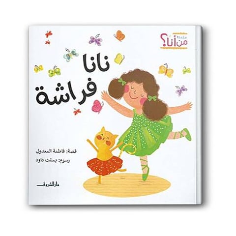 سلسلة من أنا؟ - نانا فراشة
