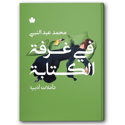 في غرفة الكتابة -  تأملات أدبية