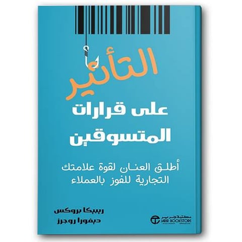 التأثير على قرارات المتسوقين