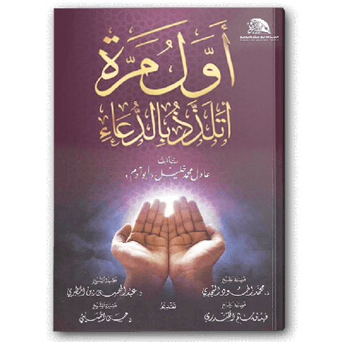 أول مرة أتلذذ بالدعاء - دار الجديد النافع