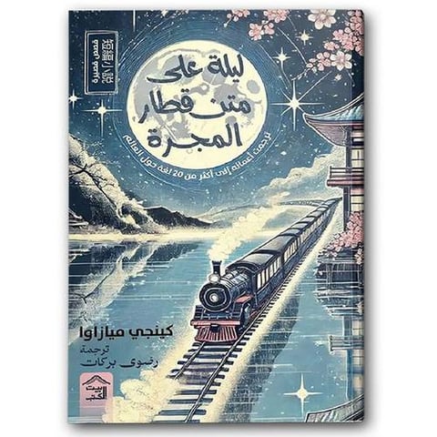 ليلة على متن قطار المجرة