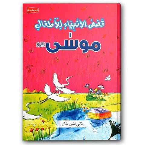 قصص الأنبياء للأطفال - موسى