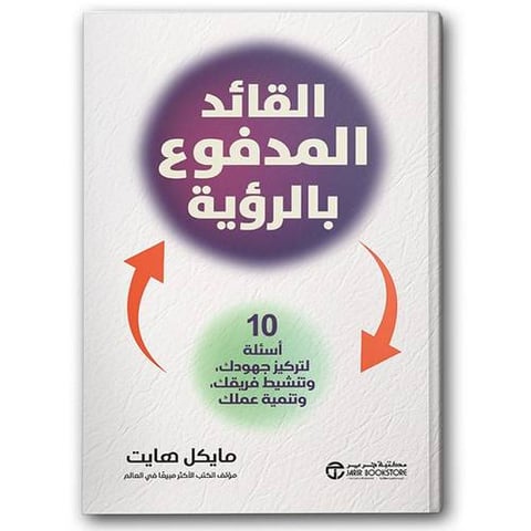 القائد المدفوع بالرؤية