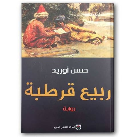 ربيع قرطبة