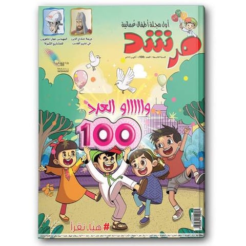 واو العدد 100 - مجلة مرشد